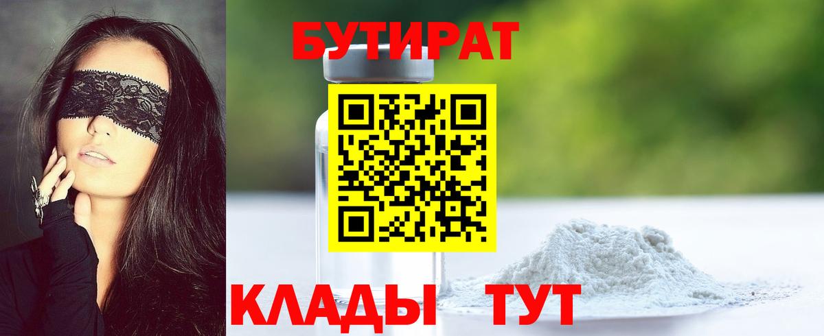 Бутират  БУТИРАТ 1.4BDO  Вход с VPN  Спасск-Дальний 