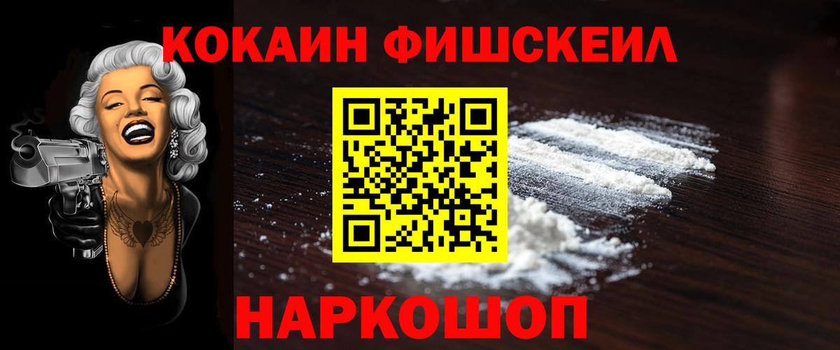 Кокаин Fish Scale  Cocaine  Вход с VPN  Спасск-Дальний  КОКАИН Columbia 