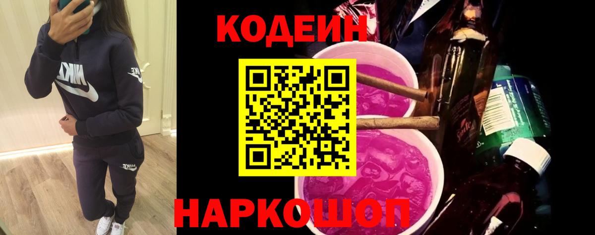 Codein напиток Lean (лин) Спасск-Дальний